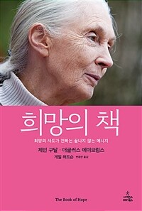 희망의 책 :희망의 사도가 전하는 끝나지 않는 메시지 