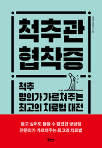 척추관 협착증 커버