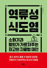 역류성 식도염 커버