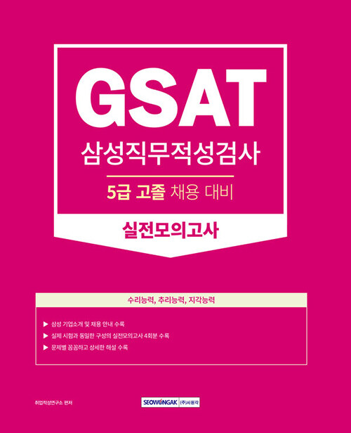 2024 GSAT 삼성직무적성검사 실전모의고사 (5급 고졸 채용 대비)