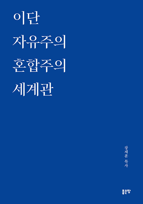 이단 자유주의 혼합주의 세계관