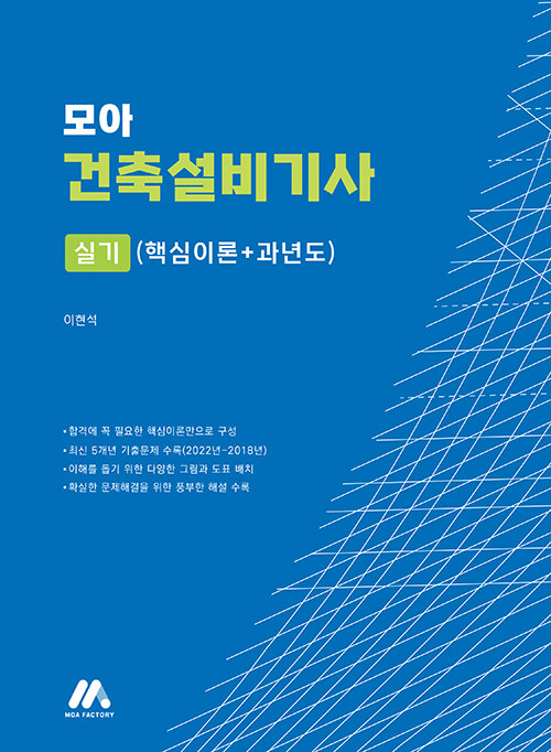 [중고] 모아 건축설비기사 실기 (핵심이론+과년도)