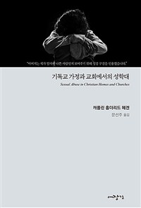 기독교 가정과 교회에서의 성학대
