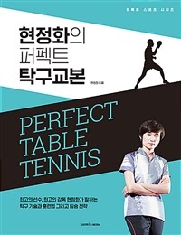 현정화의 퍼펙트 탁구교본 =Perfect table tennis 