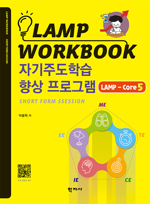 자기주도학습 향상 프로그램 LAMP-Core5