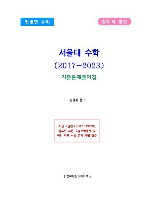 서울대 수학(2017~2023)