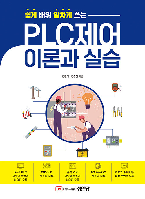 PLC제어 이론과 실습