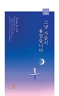 그냥 가슴이 울었습니다 : 이건호 제2시집 표지이미지