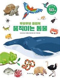 움직이는 동물 :무브무브 플랩북 