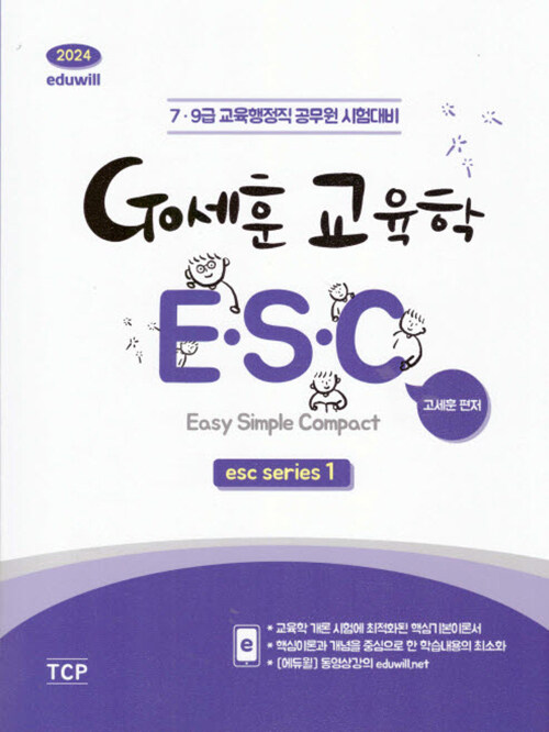 [중고] 2024 eduwill Go세훈 교육학 E.S.C