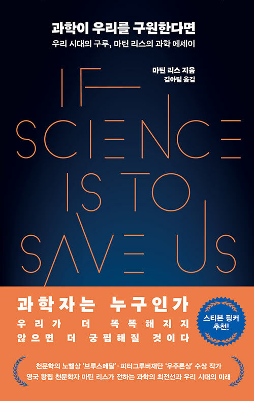 [중고] 과학이 우리를 구원한다면