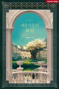 [BL] 예술가들의 화원 1