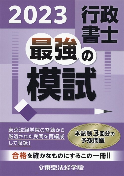 行政書士最强の模試 (2023)