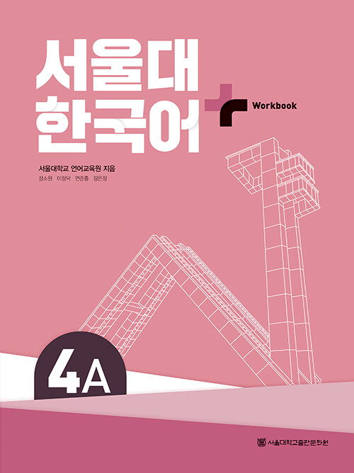 서울대 한국어+ Workook 4A