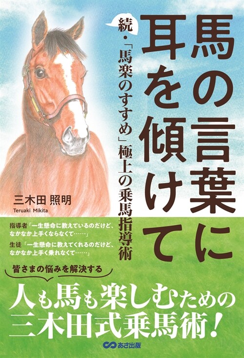 馬の言葉に耳を傾けて: 續·「馬樂のすすめ」 極上の乘馬指導術