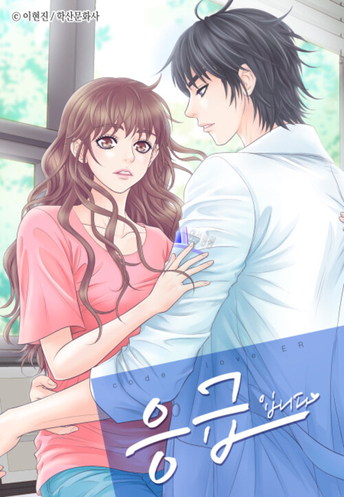 응급입니다♥ 010화