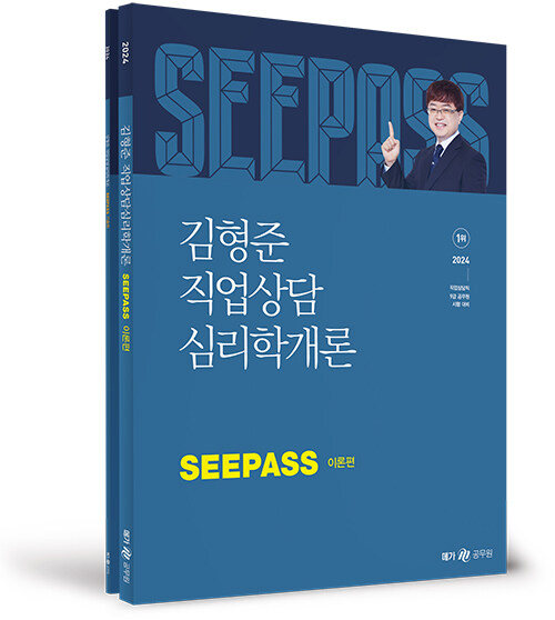 2024 김형준 직업상담심리학개론 SeePass 이론 + 기출 세트 - 전2권
