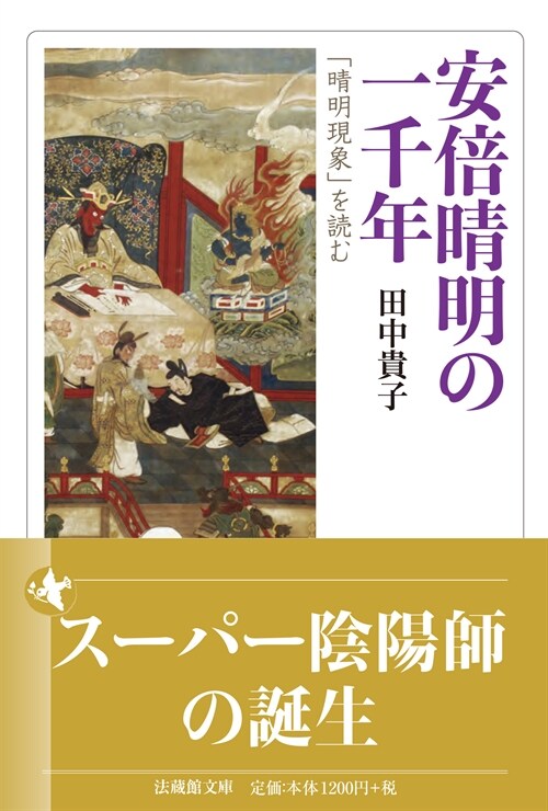 安倍晴明の一千年: 「晴明現象」を讀む (法藏館文庫)