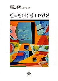 한국현대수필 105인선 :선수필 20주년 기획 선집 