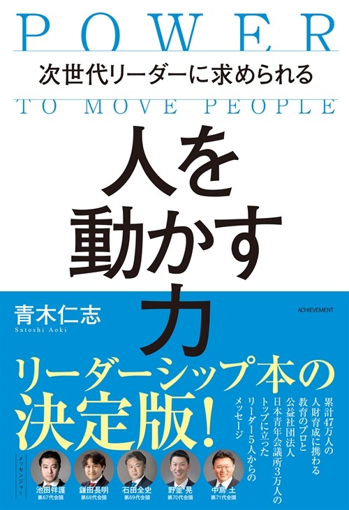 次世代リ-ダ-に求められる人を動かす力