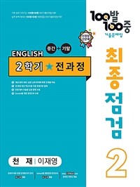 100발 100중 기출문제집 최종점검 2학기 전과정 중2 영어 천재 이재영 (2024년용)