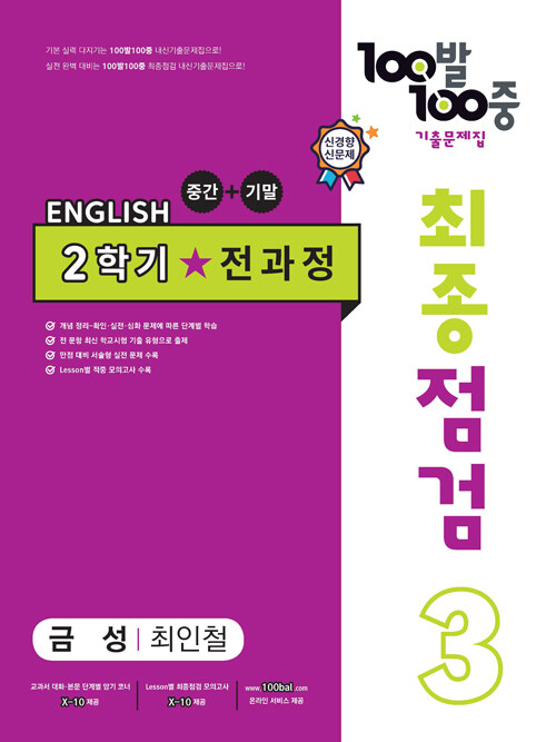 100발 100중 기출문제집 최종점검 2학기 전과정 중3 영어 금성 최인철 (2023년)