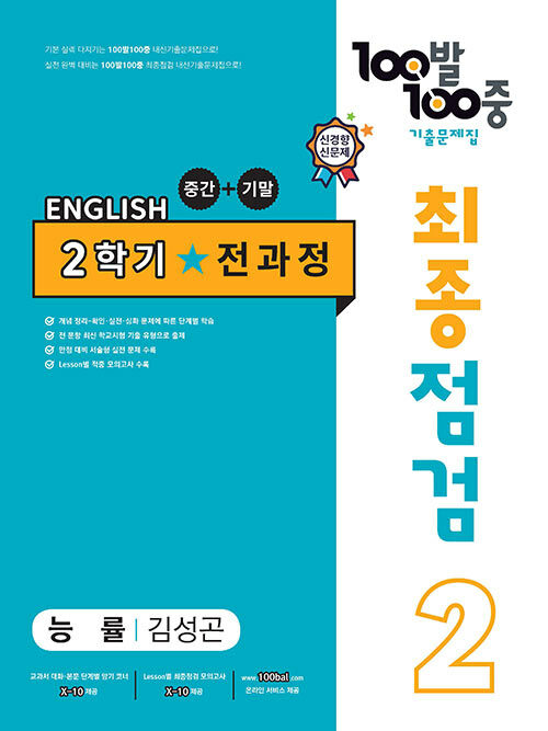 100발 100중 기출문제집 최종점검 2학기 전과정 중2 영어 능률 김성곤 (2024년용)