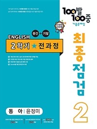 100발 100중 기출문제집 최종점검 2학기 전과정 중2 영어 동아 윤정미 (2024년용)