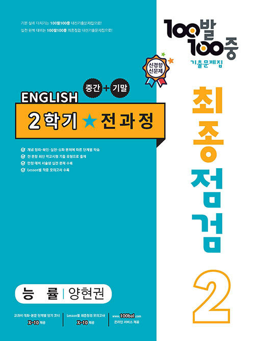 100발 100중 기출문제집 최종점검 2학기 전과정 중2 영어 능률 양현권 (2024년용)