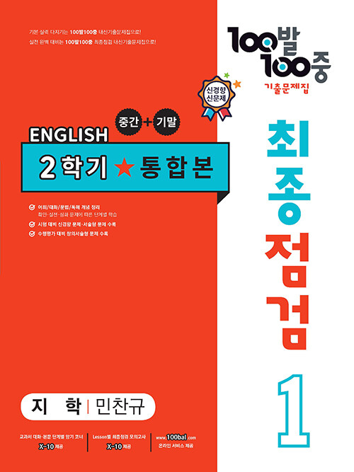 100발 100중 기출문제집 최종점검 2학기 통합본 중1 영어 지학 민찬규 (2023년)