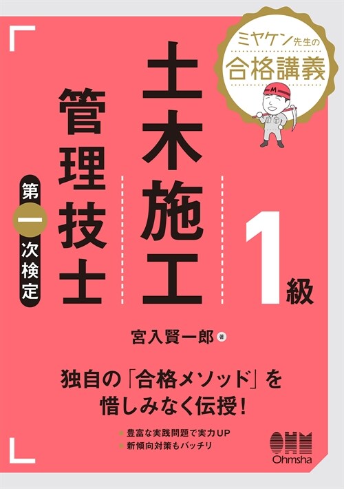 ミヤケン先生の合格講義 1級土木施工管理技士第一次檢定