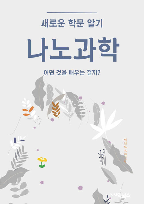 나노과학 - 어떤 것을 배우는 걸까?