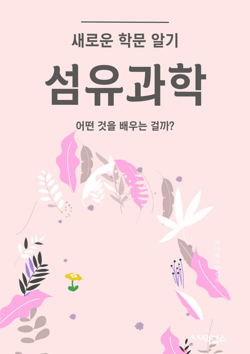 섬유과학 - 어떤 것을 배우는 걸까?