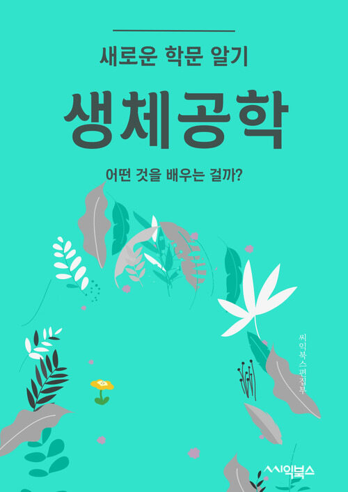 생체공학 - 어떤 것을 배우는 걸까?