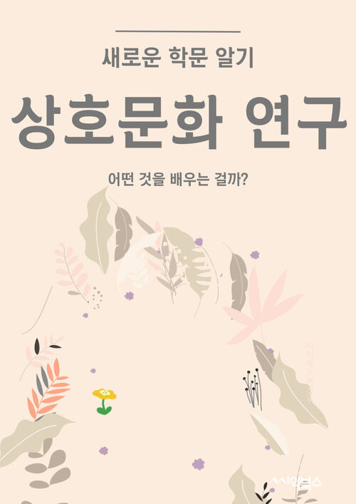 상호문화 연구 - 어떤 것을 배우는 걸까?