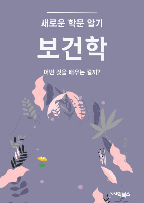 보건학 - 어떤 것을 배우는 걸까?