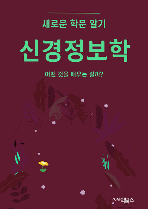 신경정보학 - 어떤 것을 배우는 걸까?