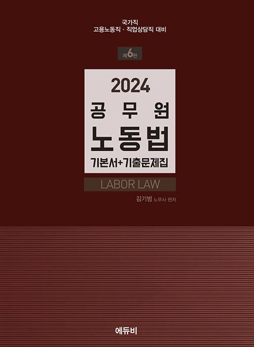 2024 공무원 노동법 (기본서 + 기출문제집)