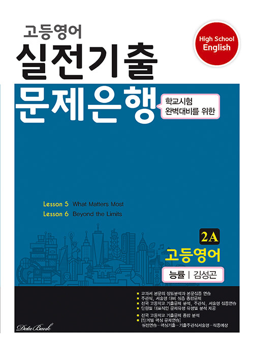 고등영어 실전기출 문제은행 능률(김성곤) 2A (2023년)