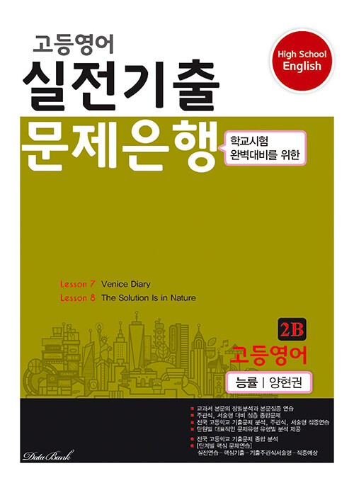 [중고] 고등영어 실전기출 문제은행 능률(양현권) 2B (2023년)