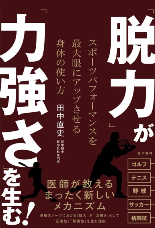 「脫力」が「力强さ」を生む! スポ-ツパフォ-マンスを最大限にアップさせる身體の使い方