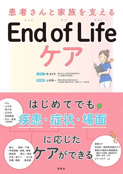 End of Life ケア: 患者さんと家族を支える