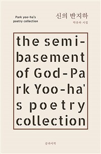 신의 반지하 :박유하 시집 =The semi-basement of God : Park Yoo-ha's poetry collection 