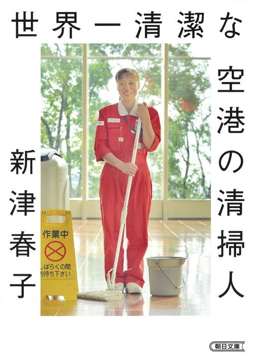 世界一淸潔な空港の淸掃人 (朝日文庫)