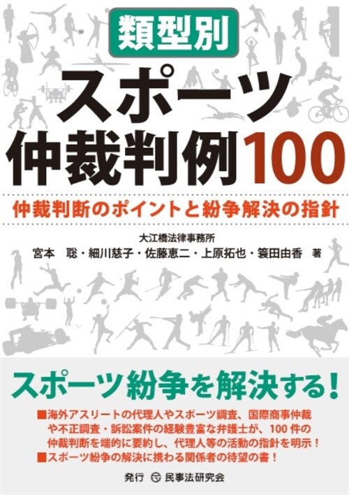 類型別スポ-ツ仲裁判例100