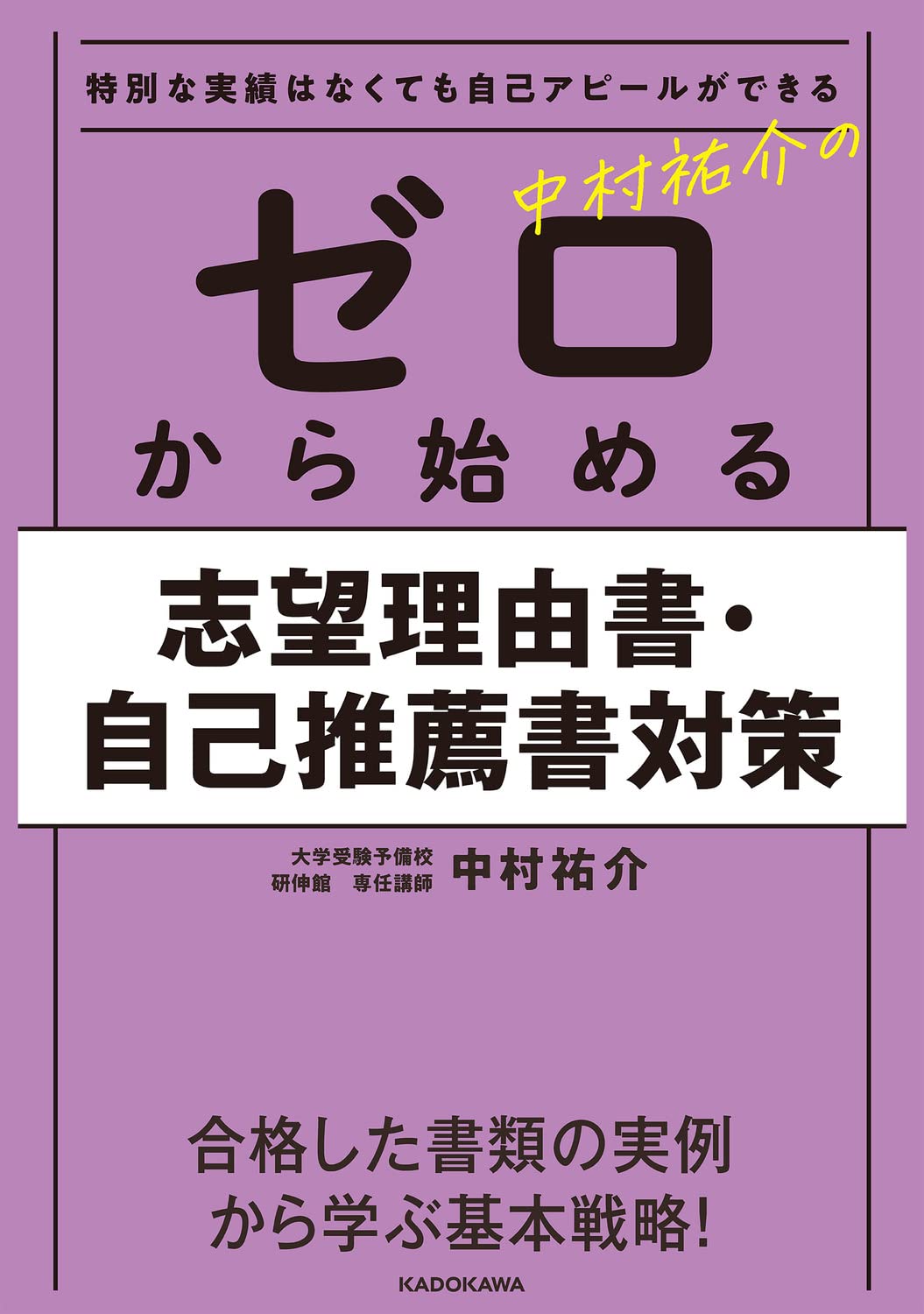 特別な實績はなくても自己アピ-ルができる 中村祐介のゼロから始める志望理由書·自己推薦書對策