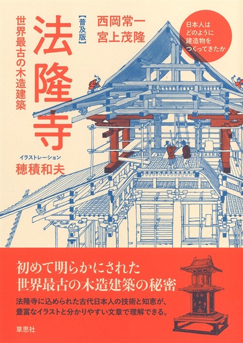 【普及版】法隆寺: 世界最古の木造建築 (日本人はどのように建造物をつくってきたか)