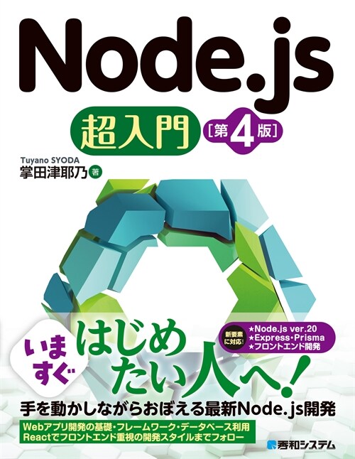 Node.js超入門[第4版]