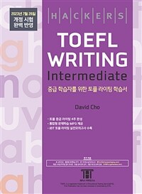 해커스 토플 라이팅 인터미디엇 (Hackers TOEFL Writing Intermediate) : 2023년 7월 26일 개정 시험 완벽 반영, 개정증보판