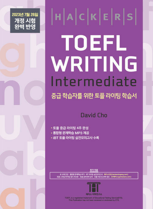 해커스 토플 라이팅 인터미디엇 (Hackers TOEFL Writing Intermediate) : 2023년 7월 26일 개정 시험 완벽 반영, 개정증보판